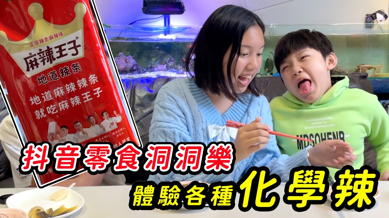 抖音零食洞洞樂，體驗各種化學辣， 喉嚨超痛的！SunnyYummy！