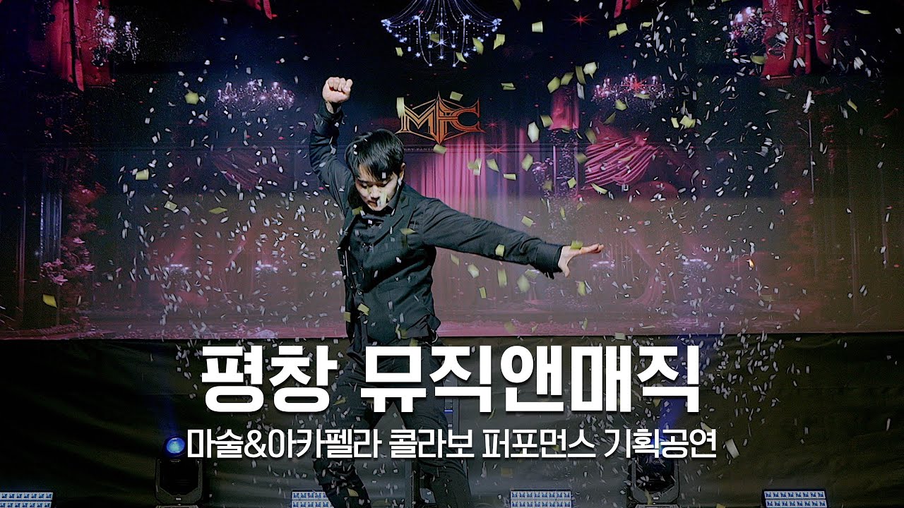 [평창시 특별기획공연] 마술+비트박스+아카펠라 I 뮤직&매직 퍼포먼스