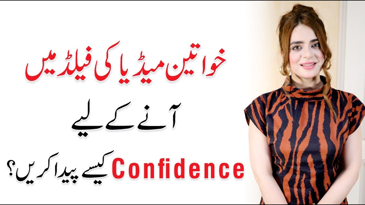 How to build Self Confidence - Careers in Media & Communications | Fiza Riaz | PNN