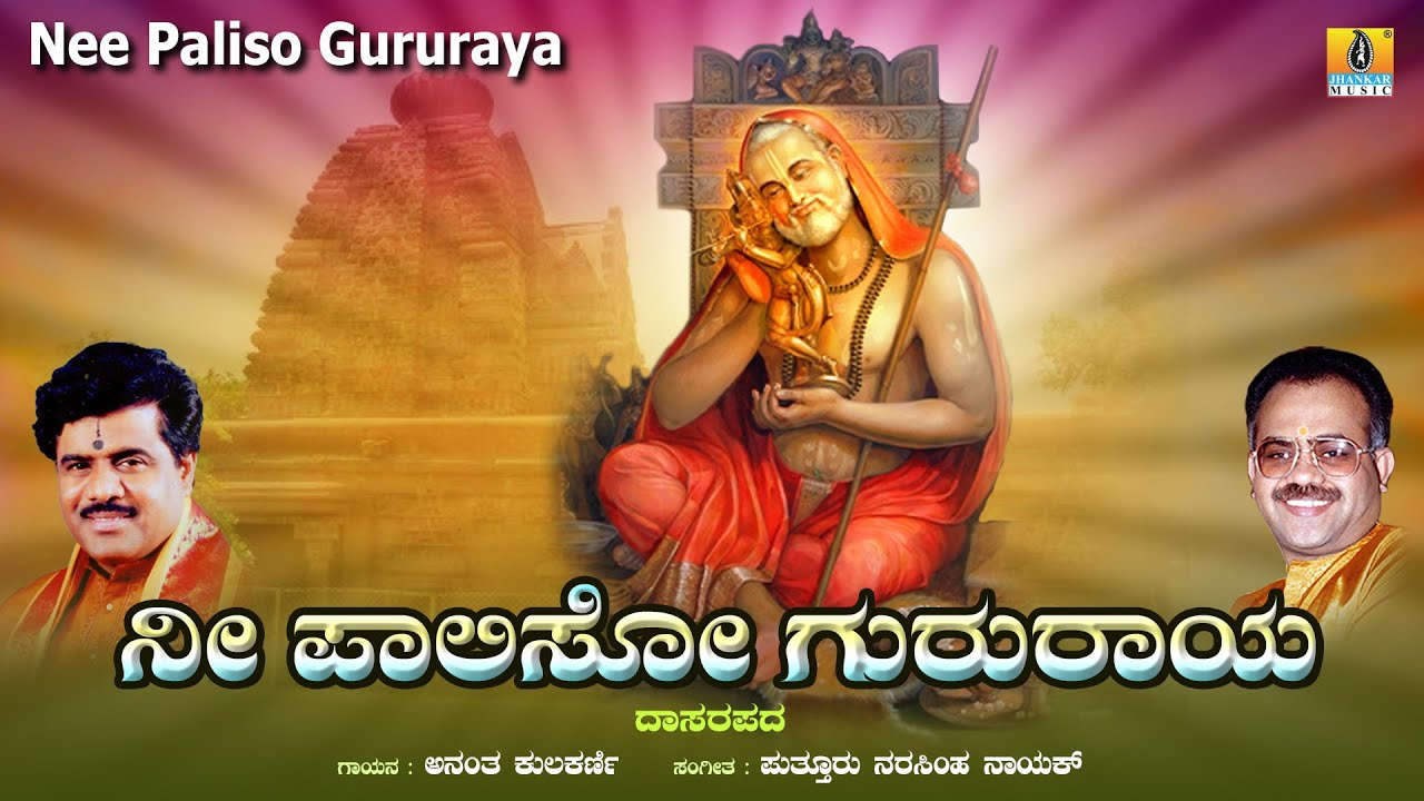 Nee Paliso Gururaya ನೀ ಪಾಲಿಸೋ ಗುರುರಾಯ | Dasara Pada | Anantha Kulkarni, Puttur Narasimha Nayak
