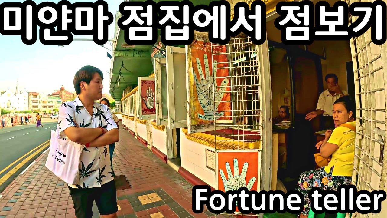 결혼운이 없다고??? 미얀마 점집에서 신점보기 | Fortune teller in Myanmar | ဆူးလေဘုရားမှာကြည့်ခဲ့တဲ့ လက္ခဏာဗေဒင်