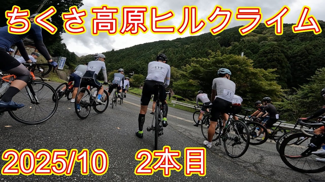 ちくさ高原ヒルクライム　2本目　2025/10