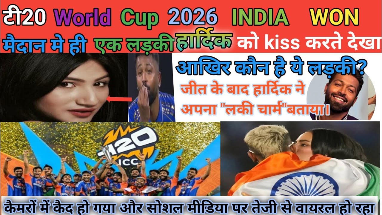 आखिर कौन है इतनी खूबसूरत लड़की , वर्ल्डकप जितने के बाद kumfoo पंड्या के साथ मैदान मे जश्न 