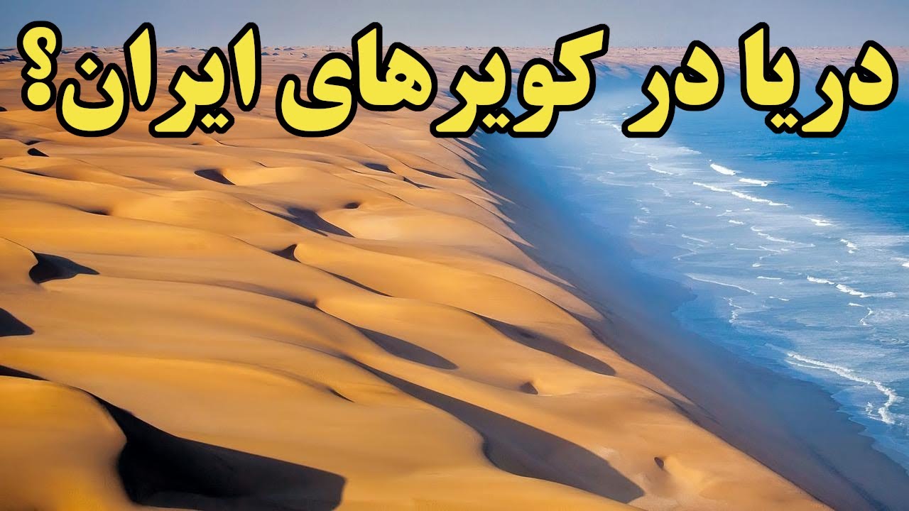 کویر های ایران دریا میشود؟ سابقه ی دریا شدن کویرها در جهان