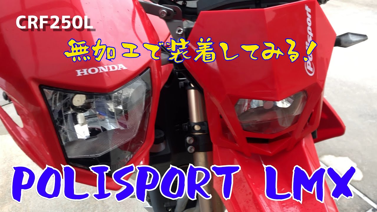 CRF250L(MD44)にPOLISPORTのLMXヘッドライトをポン付けしてみる