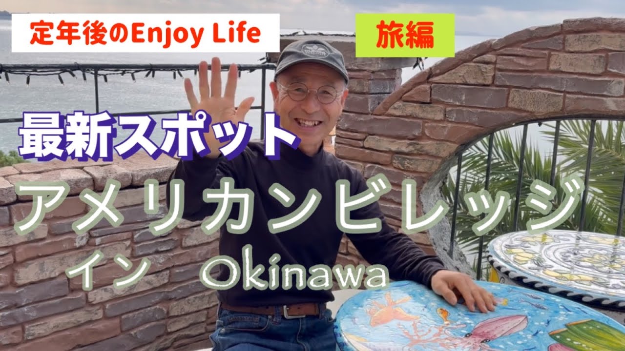 定年後のEnjoy Life 旅編　最近スポット　アメリカンビレッジ　in Okinawa