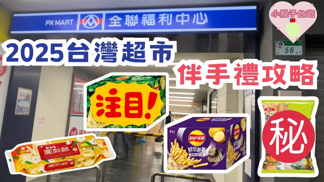 台灣VLOG | 2025全聯最新零食‼️終於找到這款...💖台灣超市必買伴手禮🛍️ #台灣 #台北 #台灣手信