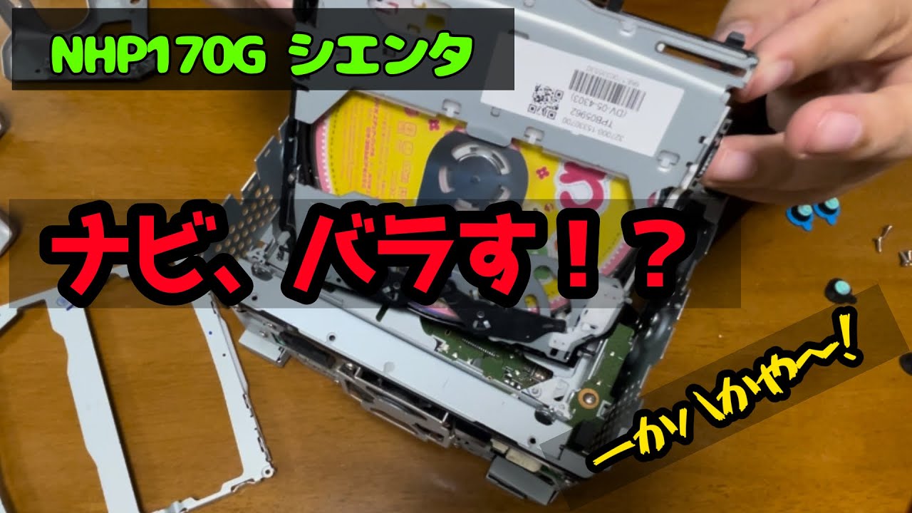 ナビが故障したので、バラしてみました！　NHP170G シエンタ