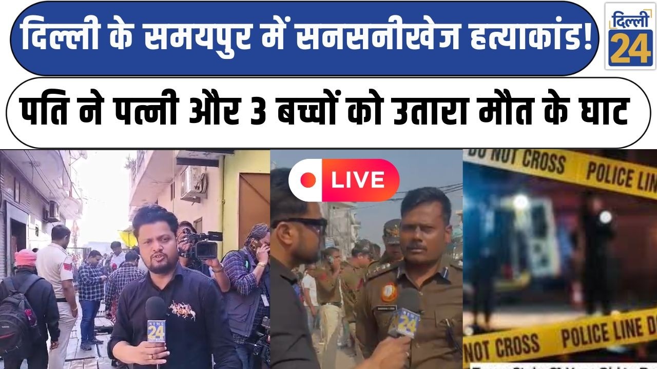 Delhi News LIVE:दिल्ली के समयपुर में सनसनीखेज हत्याकांडपति ने पत्नी और 3 बच्चों को उतारा मौत के घाट