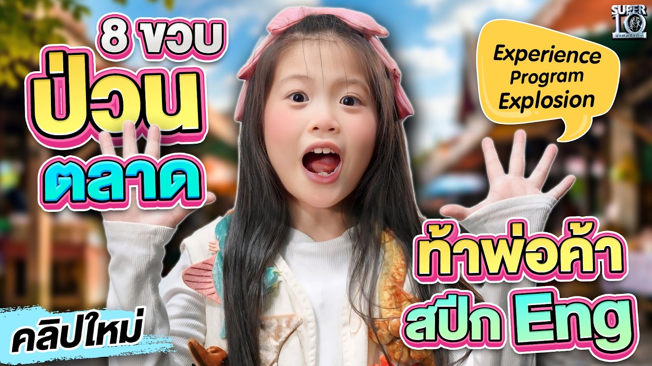 บุกตลาดท้าพ่อค้า แม่ค้าสปีก ENG #น้องฑิชา แชมป์สุนทรพจน์ระดับประเทศ! | SUPER10