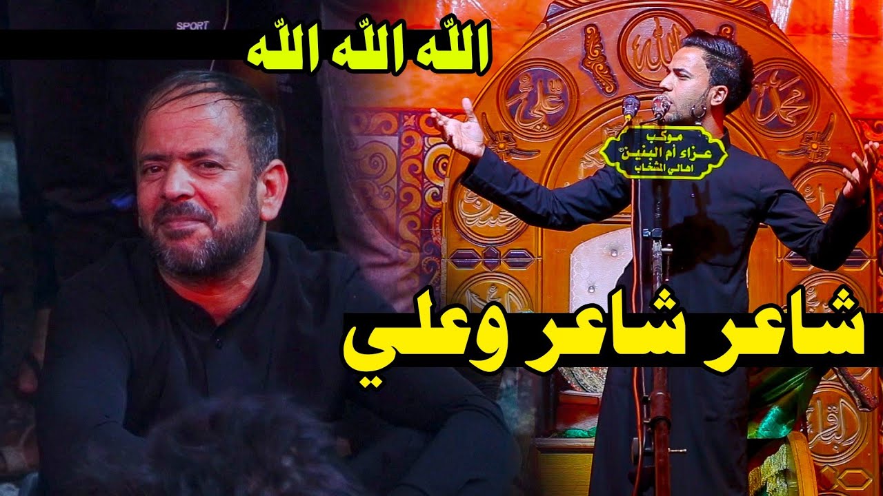 الله الله شعر حقيقي الشاعر المبدع  علي خلف الدريساوي مهرجان رسالة الطف موكب ام البنين اهالي المشخاب