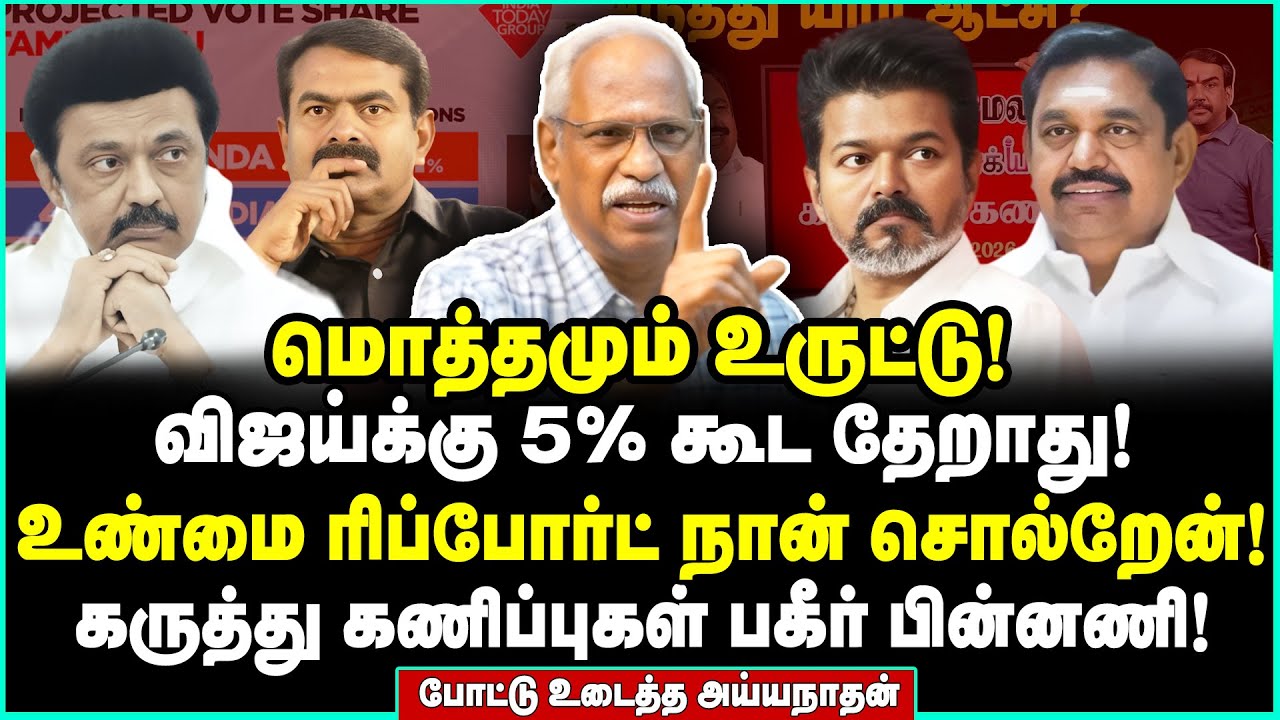 பச்சை பொய் சர்வே! ஒரிஜினல் ரிப்போர்ட் இதோ! வெறித்தனமாக விளாசிய  அய்யநாதன் | Ayyanathan Interview