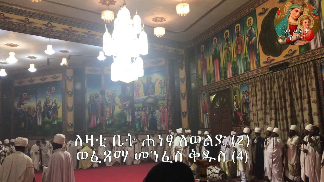 ሰኔ ማርያም ወረብ Sene Mariam wereb at Sealite Mihret Ethiopian Orthodox Cathedral— Addis Abeba, Ethiopi