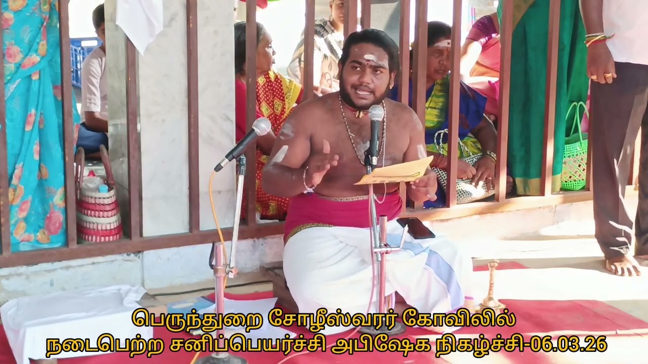  பெருந்துறை சோளீஸ்வரர் கோவிலில் நடைபெற்ற சனிப்பெயர்ச்சி அபிஷேக நிகழ்ச்சி