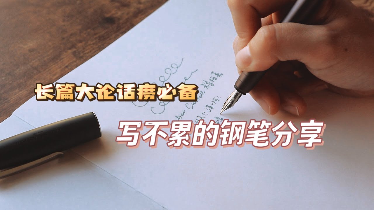 放心写吧，话痨！| 适合长时间书写的钢笔~