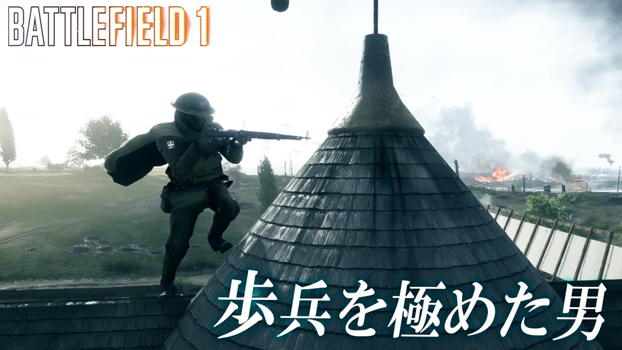 [BF1]歩兵を極め尽くした男のプレイがカッコ良すぎる！【観戦モード】