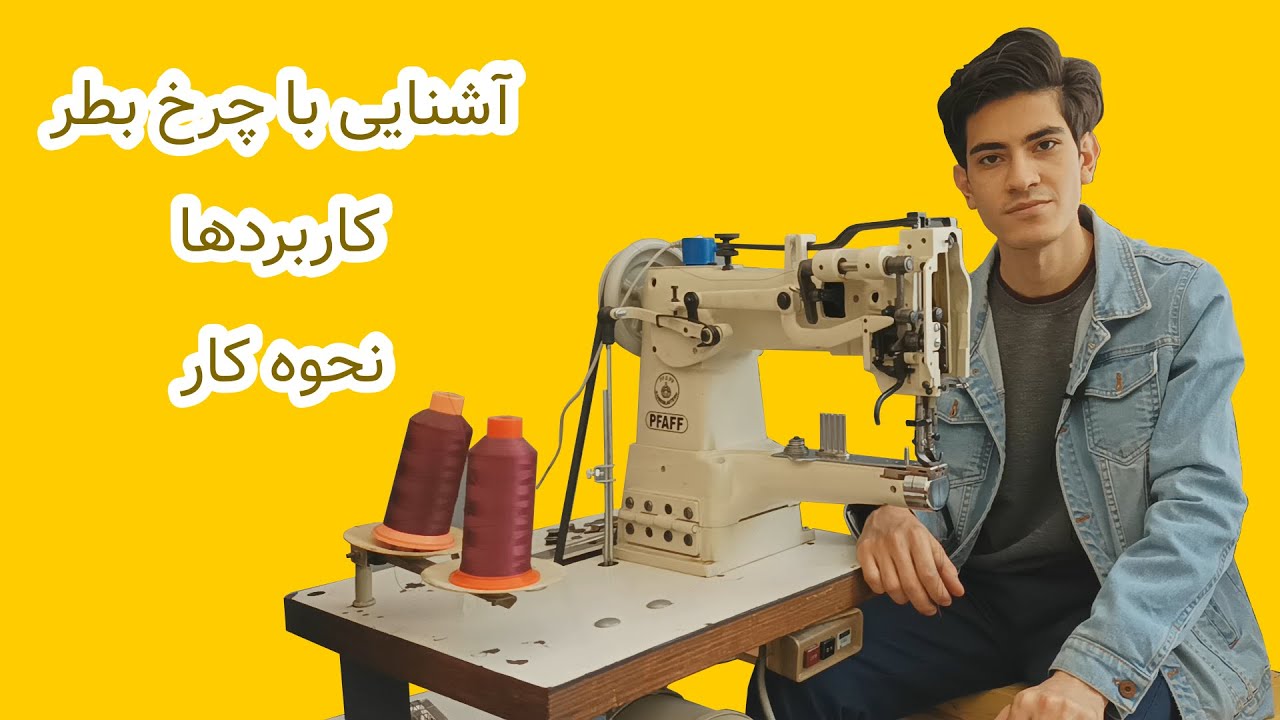 چرخ خیاطی بطر / bartack sewing machine