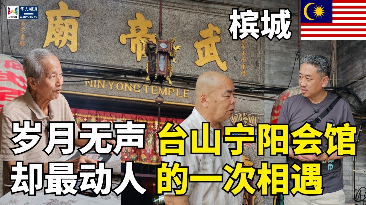岁月无声；却最动人：槟城台山宁阳会馆的一次相遇 | 马来西亚