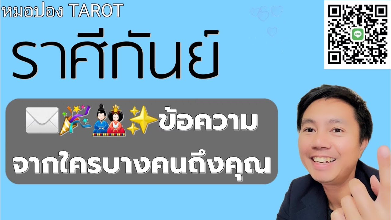 ♍️ราศีกันย์ ✉️ ข้อความของใครบางคนถึงคุณ I หมอปอง TAROT