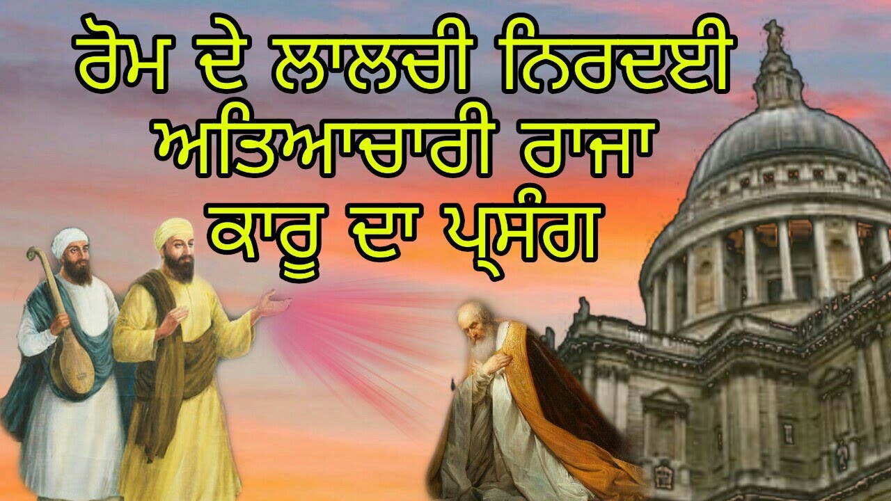ROME DE RAJA KAARU DA PARSANG | ਗੁਰੂ ਨਾਨਕ ਦੇਵ ਜੀ ਦਵਾਰਾ ਰੋਮ ਦੇ ਲਾਲਚੀ ਅਤਿਆਚਾਰੀ ਰਾਜਾ ਕਾਰੂ ਨੂੰ ਤਾਰਨਾ