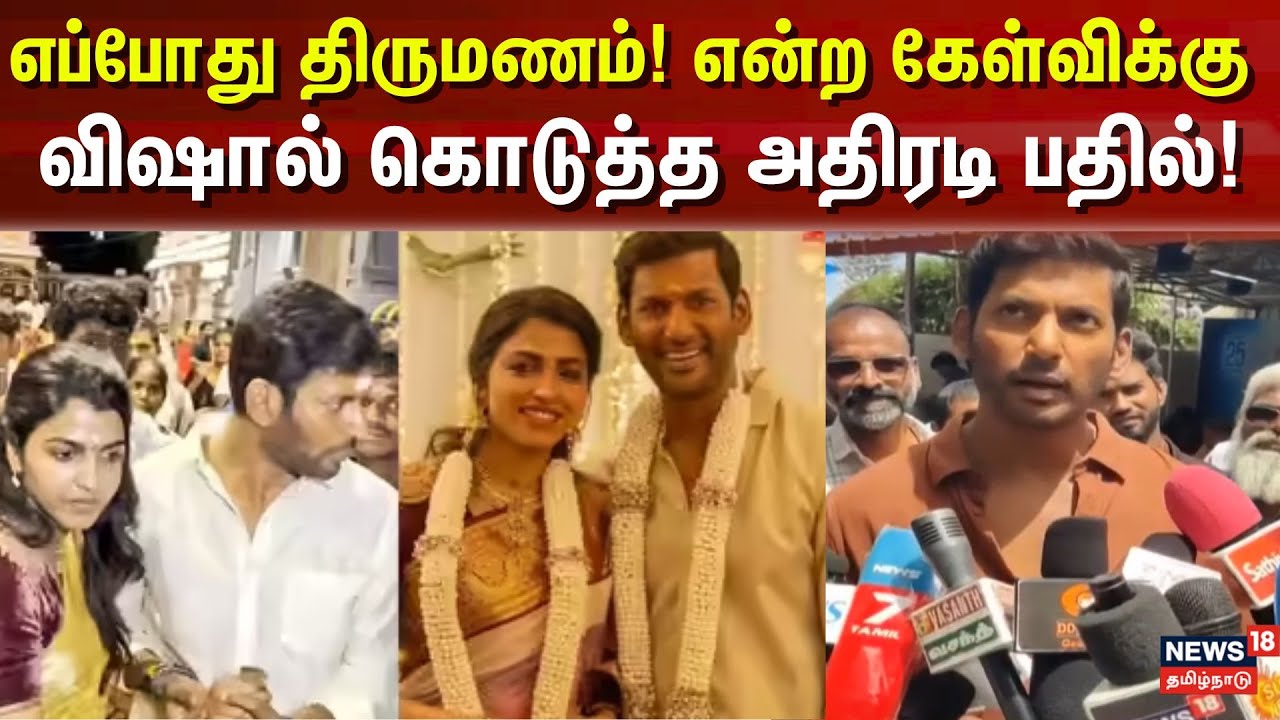 Actor Vishal Sai Dhansika | எப்போது திருமணம்! என்ற கேள்விக்கு விஷால் கொடுத்த  அதிரடி பதில் !