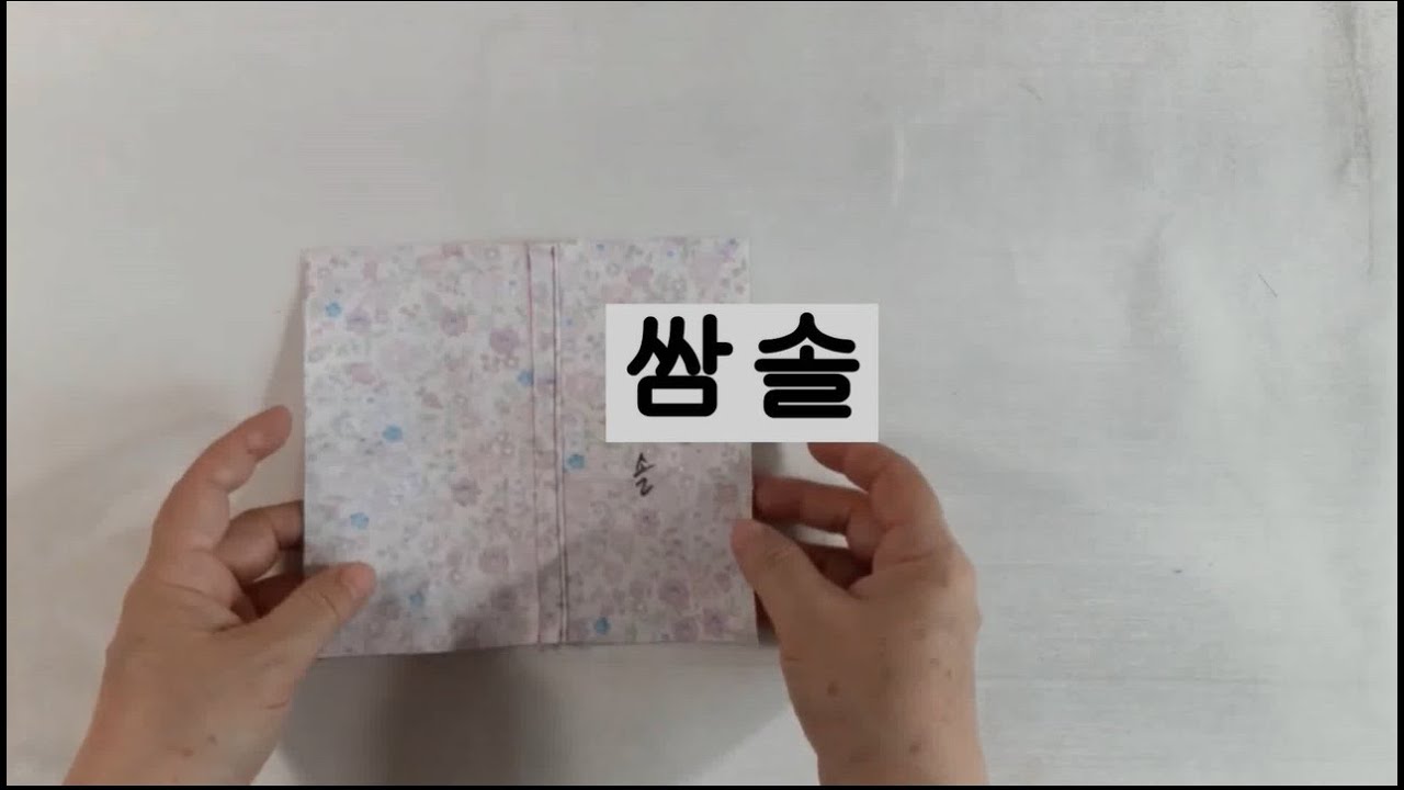 #5.  솔기하기 :  #쌈솔