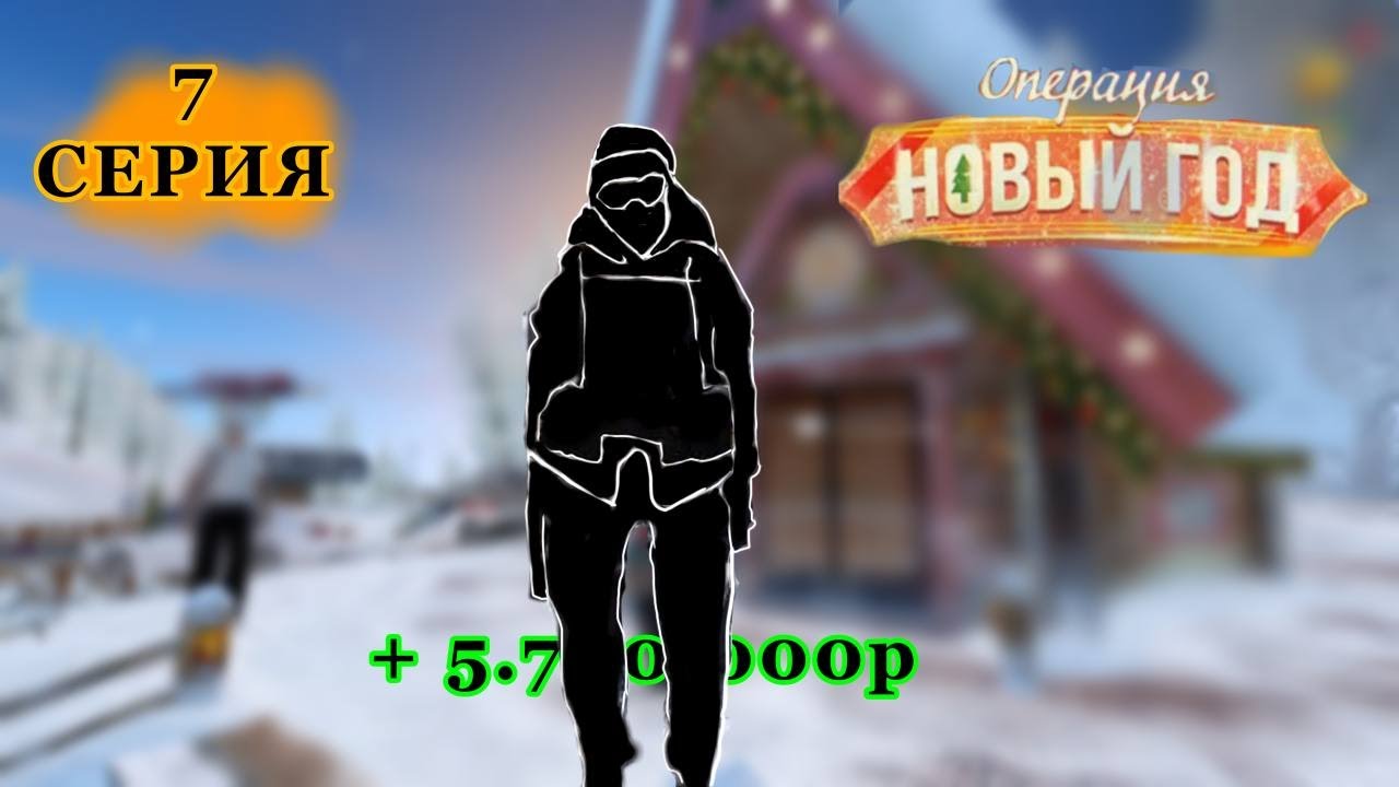 Купил СКИН С ИВЕНТОВОЙ ЛАВКИ и продам в ОГРОМНЫЙ плюс на радмир рп! Путь бомжа #7