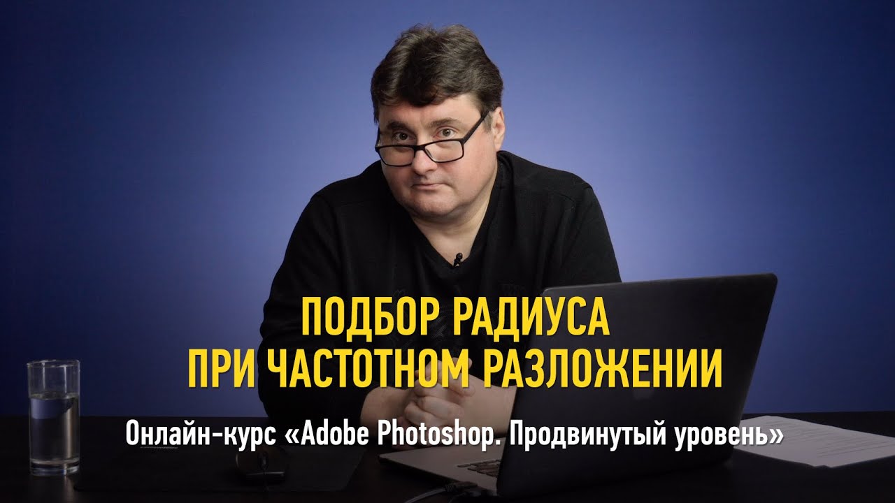 Подбор радиуса при частотном разложении. Adobe Photoshop: продвинутый уровень. Андрей Журавлев