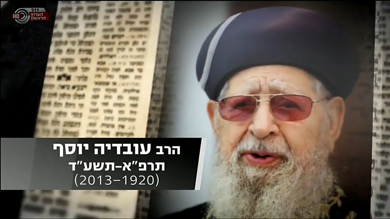 ערוץ 1: מותו של הרב עובדיה יוסף, 07.10.2013