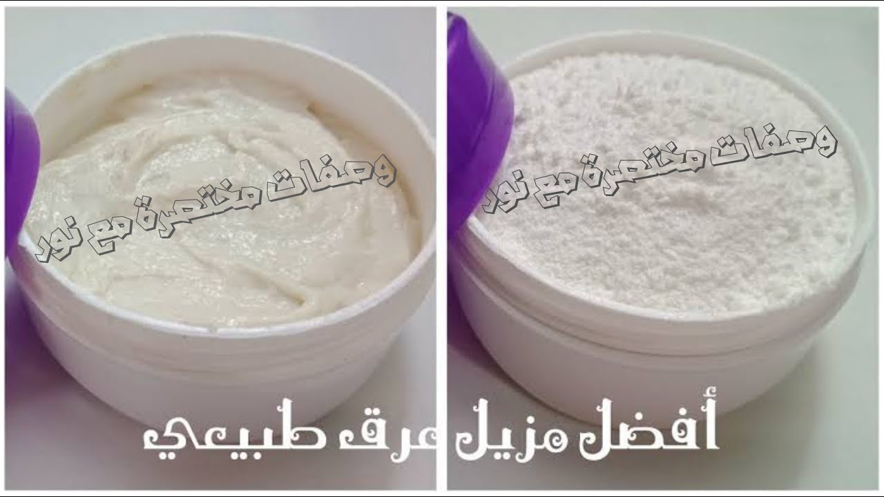 أقوى مزيل عرق (بودر/ كريم) طبيعي💯 اتحداكي مهما كانت ريحه عرقك كريهه ستصبح كالمسك مبيض ومرطب🌸 رهييب