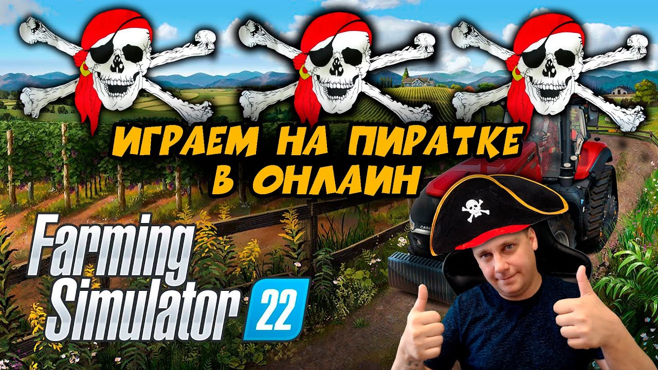🔥Farming Simulator 22 🔥🔥🔥ИГРАЕМ НА ПИРАТКЕ ПО ОНЛАЙНУ🔥🔥🔥