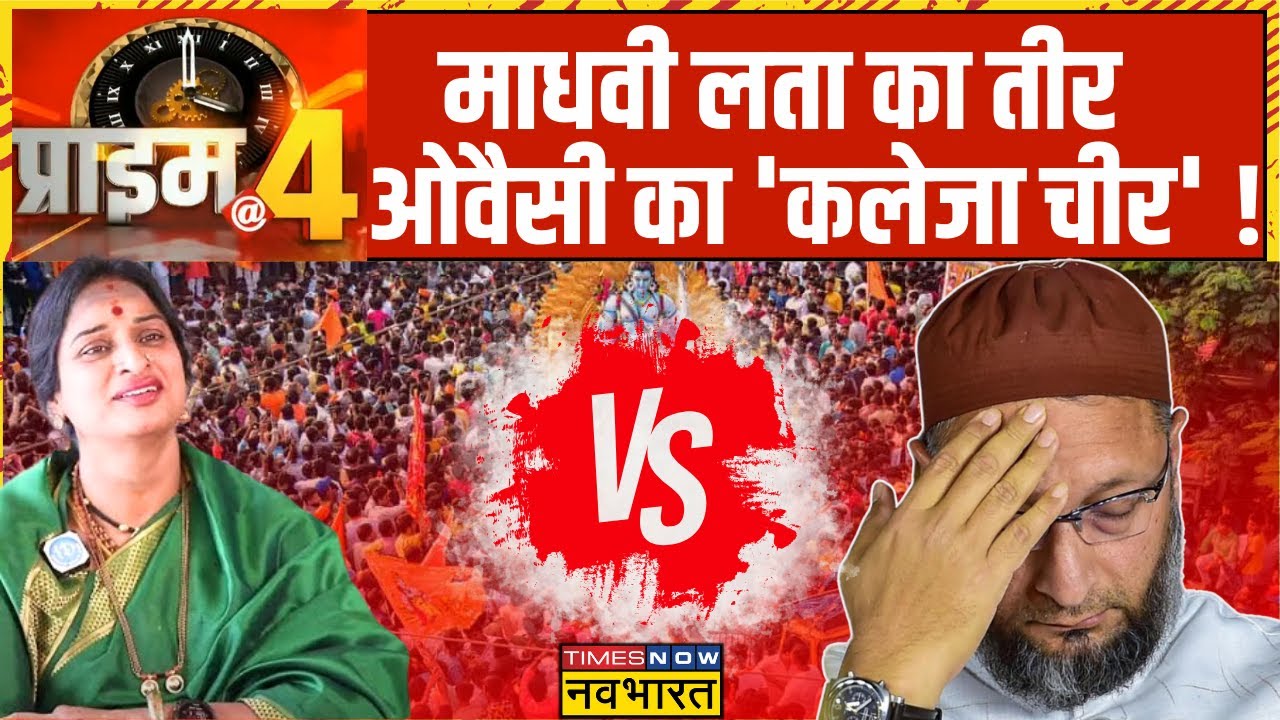 Prime At Four : Madhavi Latha का तीर-कमान... ओवैसी के गढ़ में घमासान ?  | Lok Sabha Polls 2024