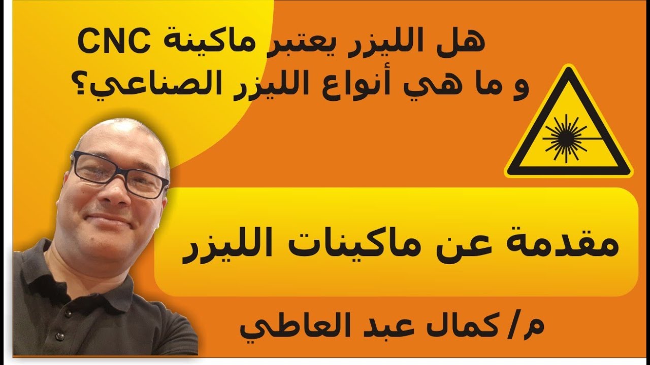 هل الليزر هو سي إن سي؟ و ما هي أنواع الليزر الصناعي؟