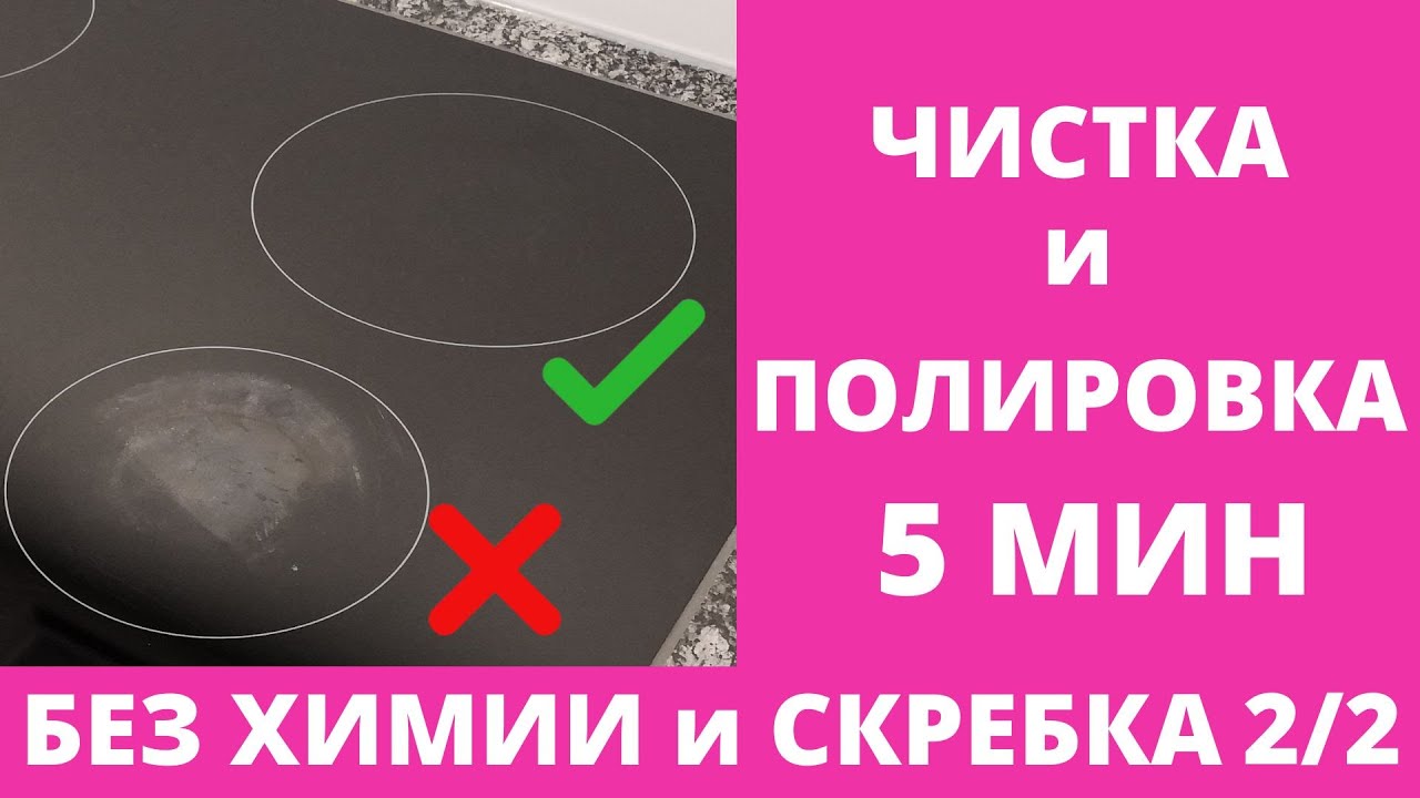 🌼 Очистить СТЕКЛОКЕРАМИЧЕСКУЮ плиту/ИНДУКЦИОННУЮ варочную панель от НАГАРА,БЕЛОГО НАЛЕТА без ХИМИИ