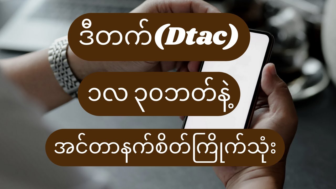 ဒီတက်(Dtac) ၁လ ၃၀ဘတ်နဲ့ အင်တာနက် စိတ်ကြိုက်သုံး
