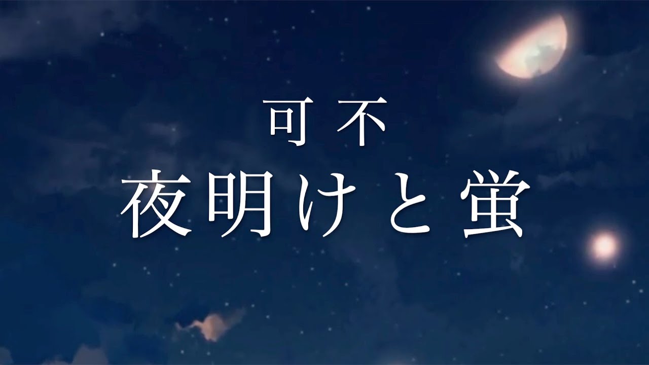 夜明けと蛍 Covered by 可不 (KAFU)