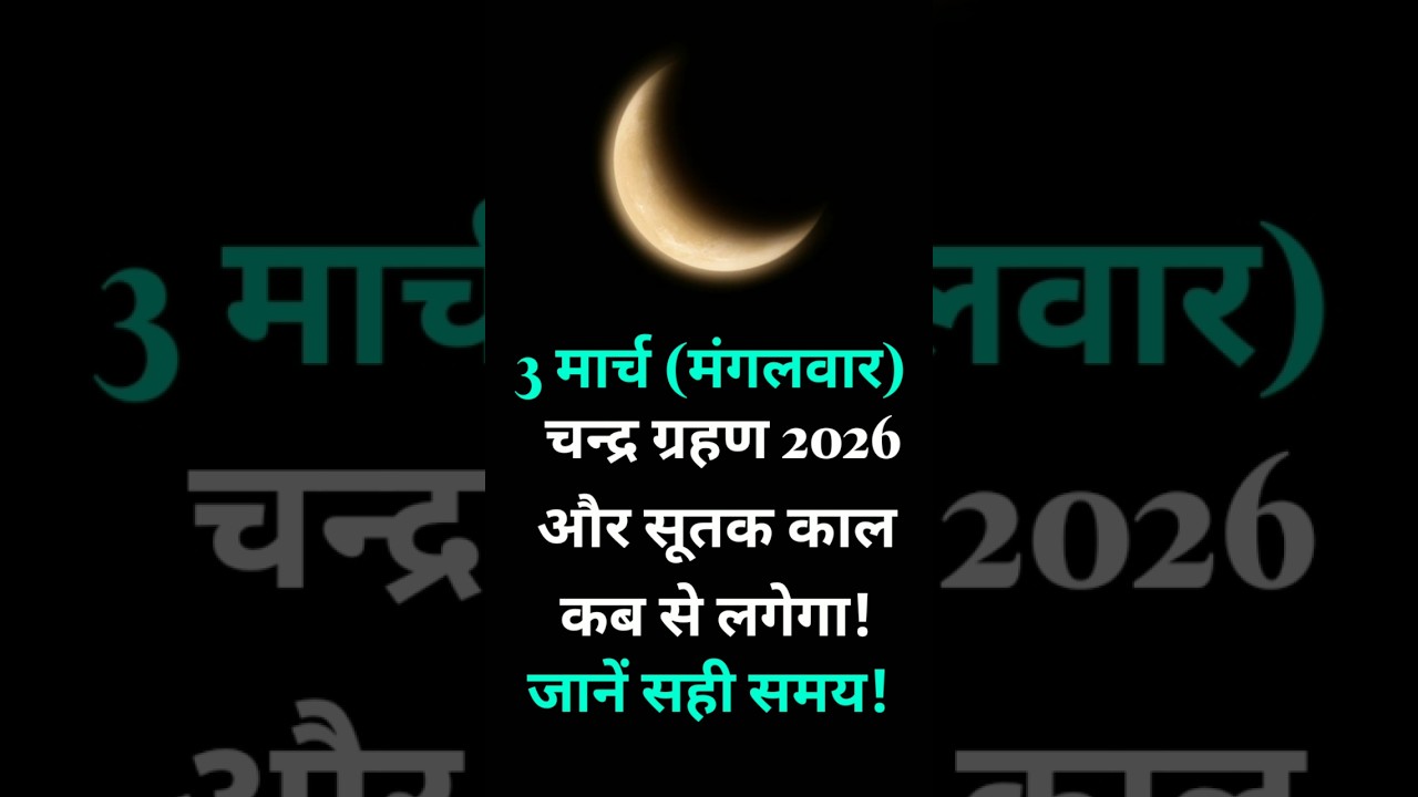 Chandra Grahan 2026 Timeing Today | Chandra Grahan Sutak Kaal #chandragrahan