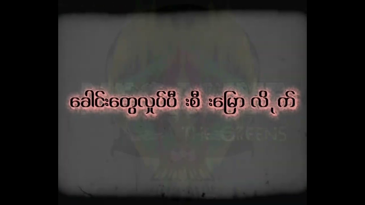 NEGATIVE - စီးမြော (Lyric Video)