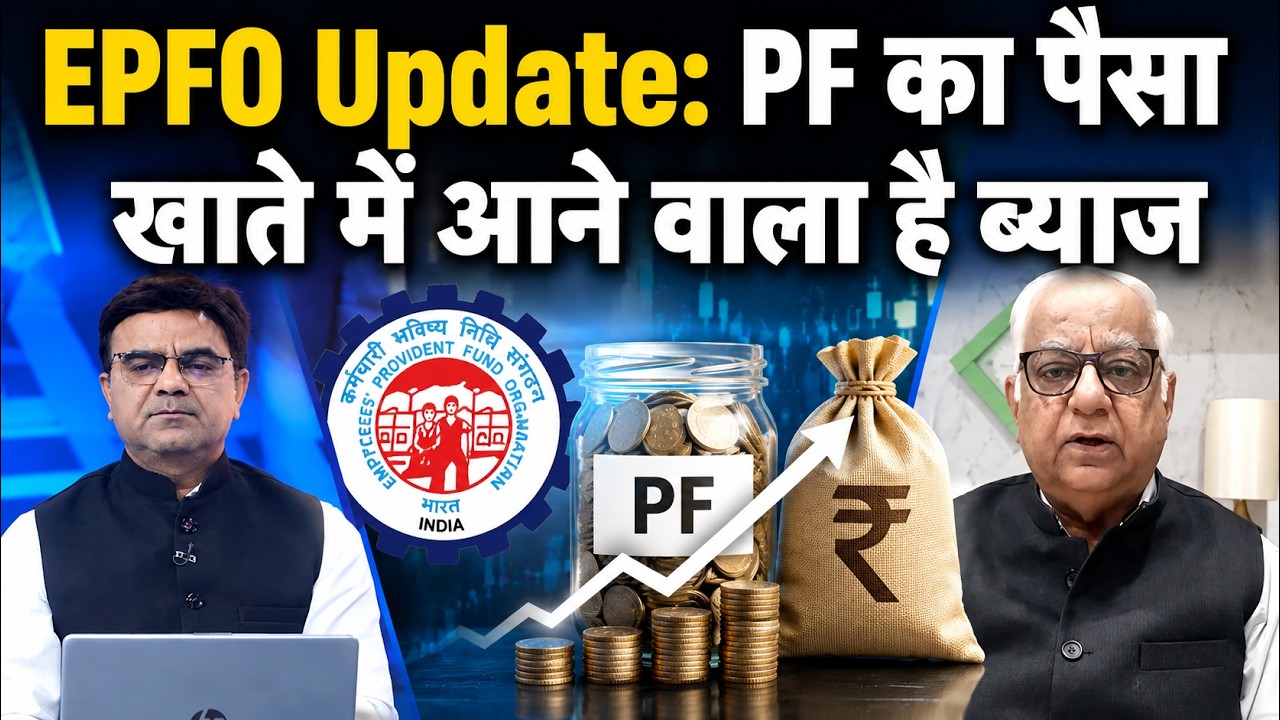 EPFO Update 2026: PF खाते में आने वाला है ब्याज! कब मिलेगा पैसा? जानिए अपडेट | EPF Interest Credit
