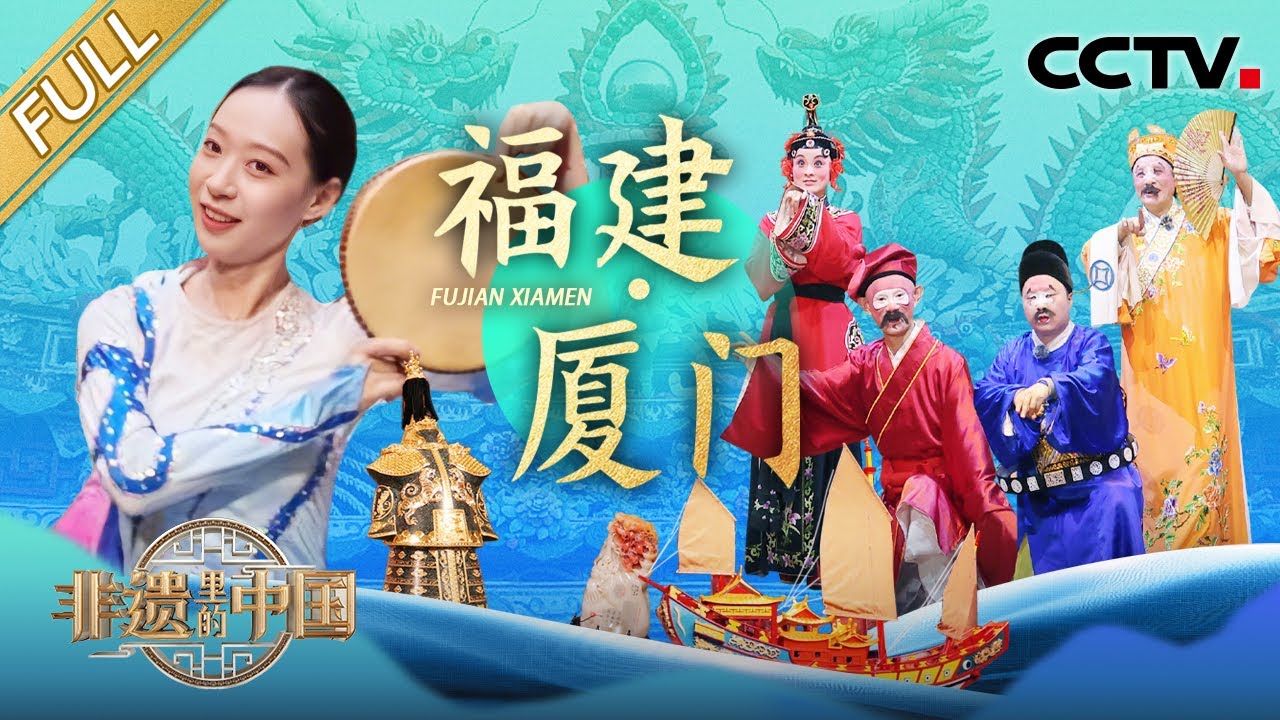 【Full】&ldquo;丑&rdquo;萌&ldquo;丑&rdquo;萌的，高甲戏丑角在线模仿小猫洗脸！火爆出圈，一颗漆线龙蛋盘活了一门老手艺 |  CCTV「非遗里的中国 第四季」第4期 20251004 福建&middot;厦门篇