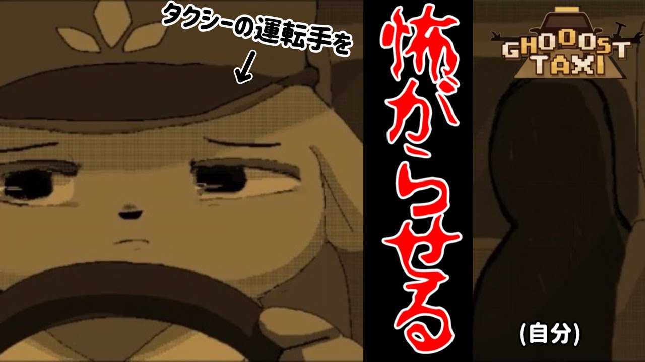 【実況】タクシーの運転手をあの手この手で怖がらせるゲーム【GHOOOST TAXI】