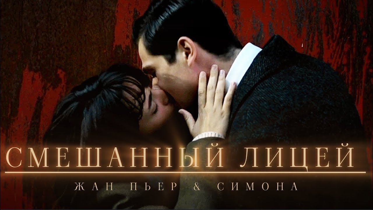 смешанный лицей  • история любви
