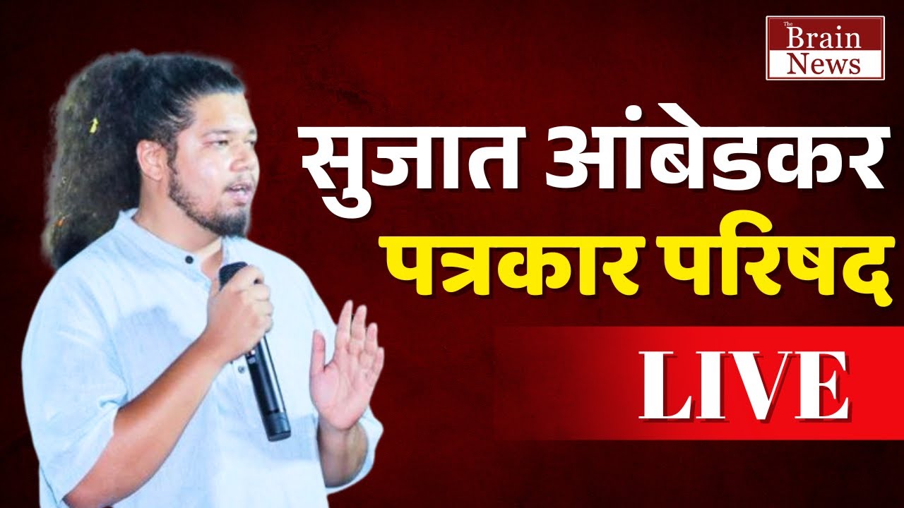 LIVE । VBA । वंचित बहुजन आघाडीचे सुजात आंबेडकर यांची पत्रकार परिषद । The Brain News । Sujat Ambedkar