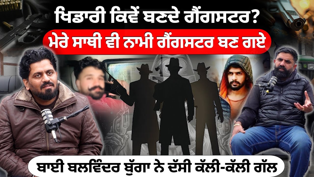 ਖਿਡਾਰੀ ਕਿਵੇਂ ਬਣਦੇ ਗੈਂ'ਗਸਟ'ਰ? ਬਲਵਿੰਦਰ ਬੁੱਗਾ ਨੇ ਦੱਸੀ ਕੱਲੀ-ਕੱਲੀ ਗੱਲ