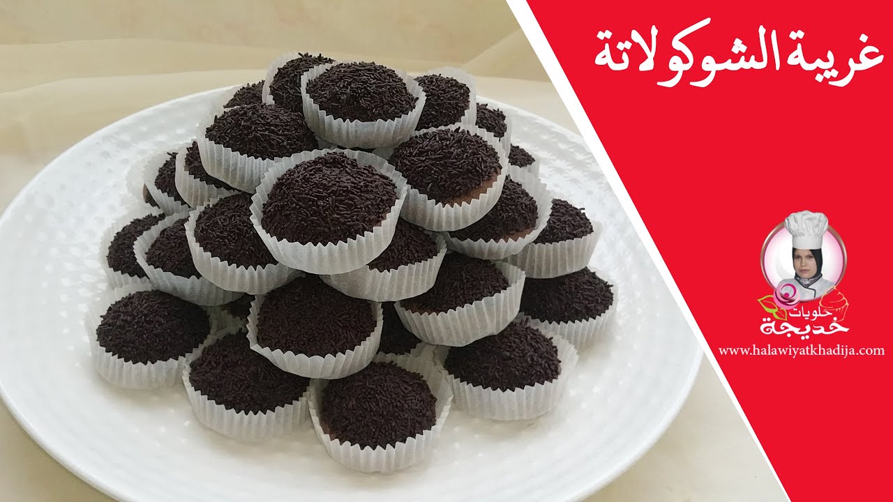 غريبة الشكلاط/حلوة سهلة لذيذة و تذوب في الفم /حلويات العيد