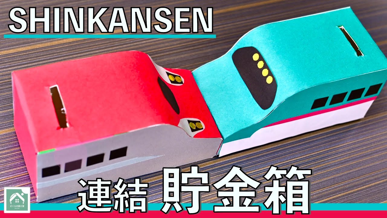 【はやぶさ/こまち 連結貯金箱】牛乳パックで作る新幹線貯金箱です　はやぶさとこまちの連結が楽しい！　夏休みの自由研究 ・夏休みの工作に！DIY Coin Bank from a Milk Carton