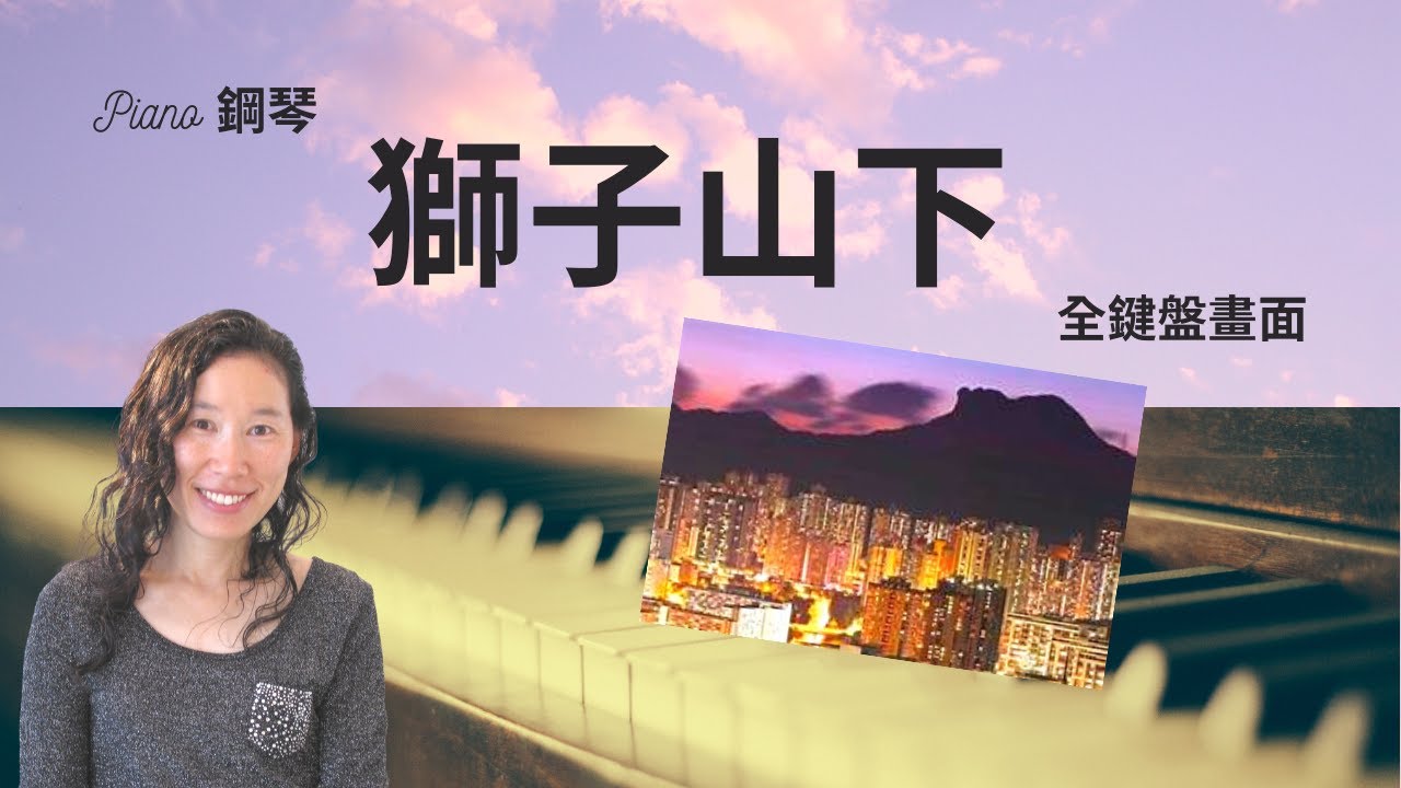 獅子山下 | 羅文 | 鋼琴演奏示範 (簡易版) | MUSIC WISHES
