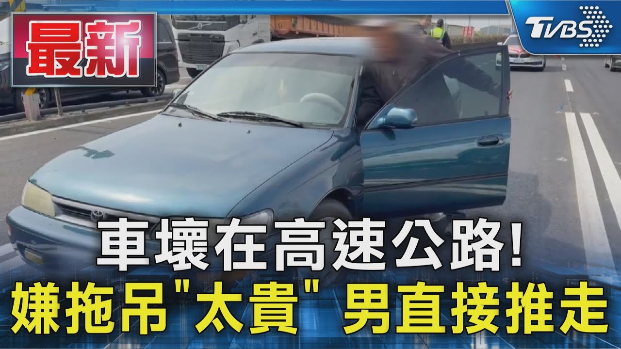 車壞在高速公路!嫌拖吊｢太貴｣ 男直接推走｜TVBS新聞 @TVBSNEWS01