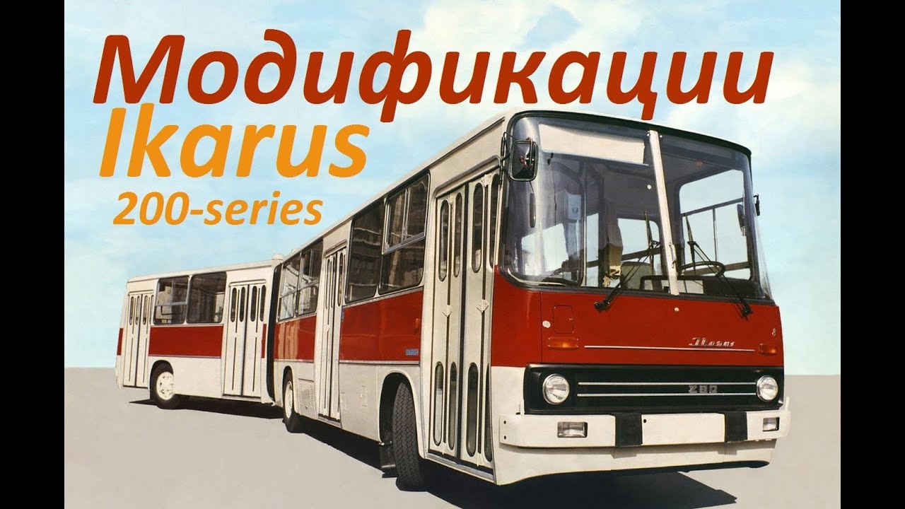 Премьера ! IKARUS 200-series ! Модификации !(часть первая)