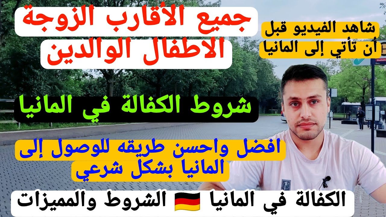 الكفالة في المانيا 🇩🇪 2024 اسرع واسهل طريقة للوصول إلى المانيا الشروط كيفية التقديم. #المانيا